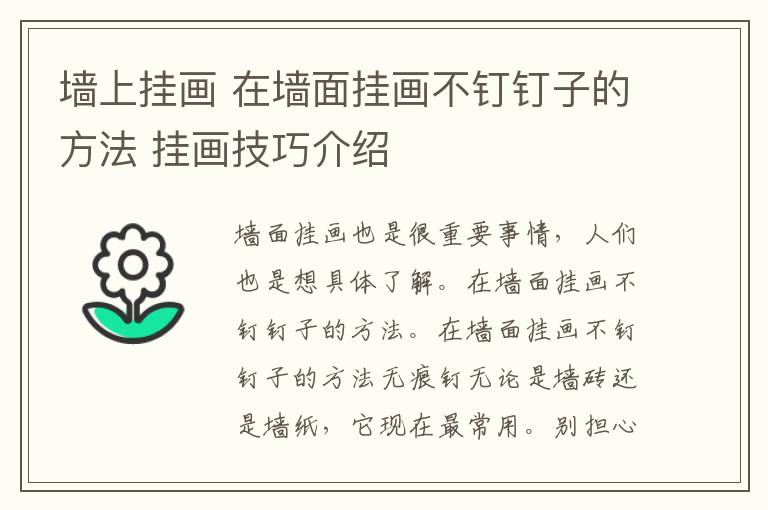 墻上掛畫 在墻面掛畫不釘釘子的方法 掛畫技巧介紹