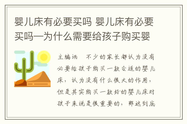 嬰兒床有必要買嗎 嬰兒床有必要買嗎—為什么需要給孩子購買嬰兒床