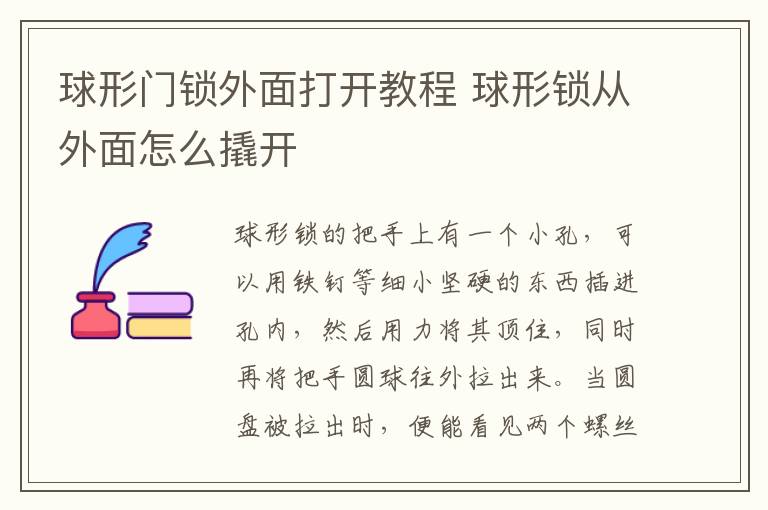 球形門鎖外面打開教程 球形鎖從外面怎么撬開