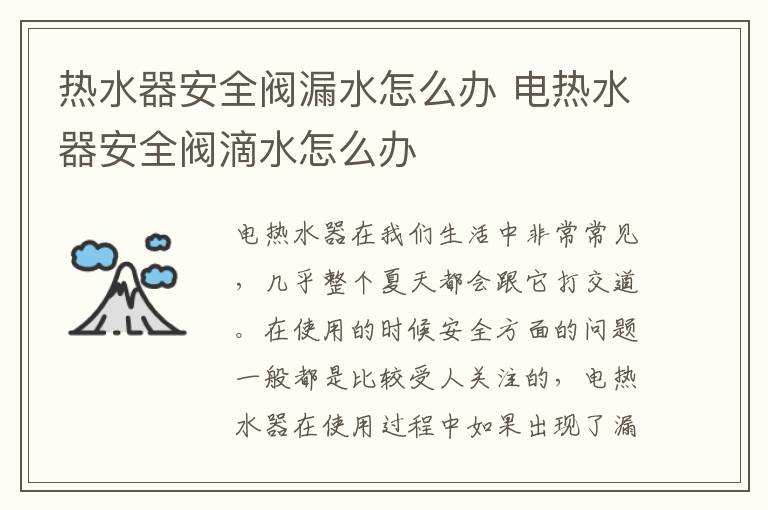 熱水器安全閥漏水怎么辦 電熱水器安全閥滴水怎么辦