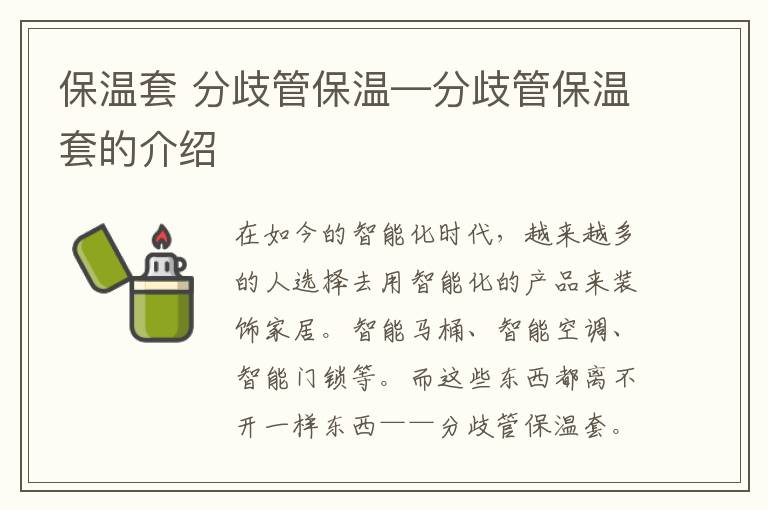 保溫套 分歧管保溫—分歧管保溫套的介紹