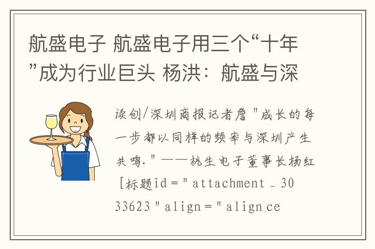 航盛電子 航盛電子用三個“十年”成為行業(yè)巨頭 楊洪：航盛與深圳同頻共振