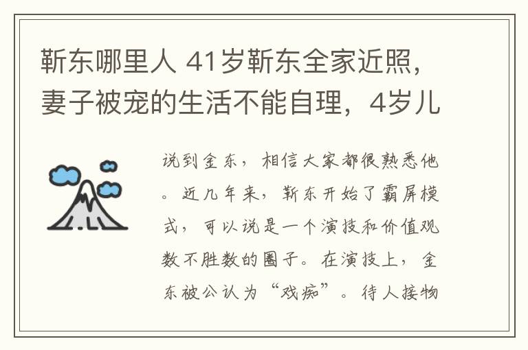 靳東哪里人 41歲靳東全家近照，妻子被寵的生活不能自理，4歲兒子顏值逆天被贊最帥星二代！