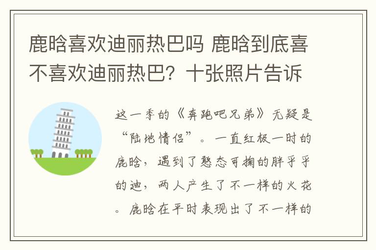 鹿晗喜歡迪麗熱巴嗎 鹿晗到底喜不喜歡迪麗熱巴？十張照片告訴你答案！