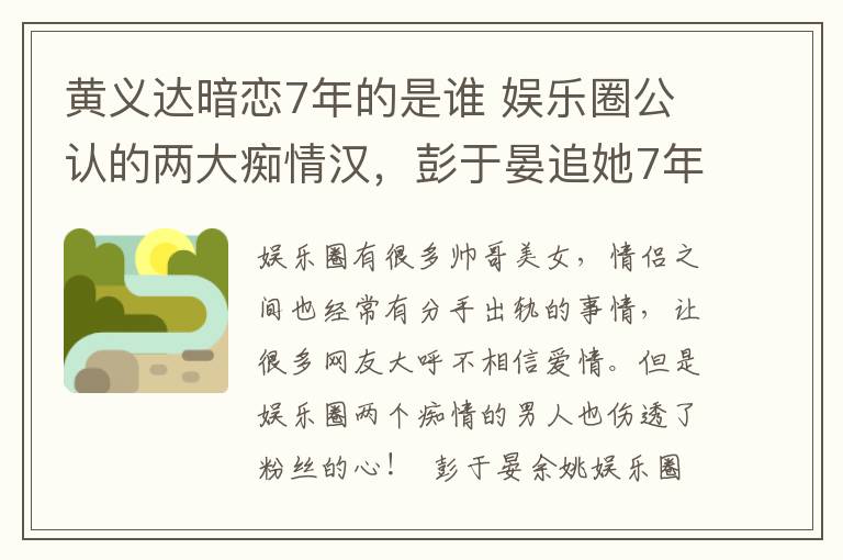 黃義達暗戀7年的是誰 娛樂圈公認的兩大癡情漢，彭于晏追她7年，林俊杰暗戀她10年！