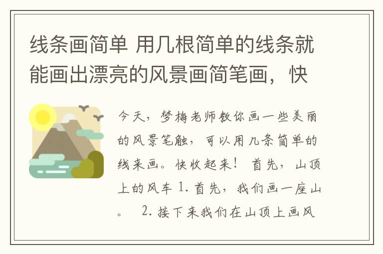 線條畫簡單 用幾根簡單的線條就能畫出漂亮的風(fēng)景畫簡筆畫，快來試試吧