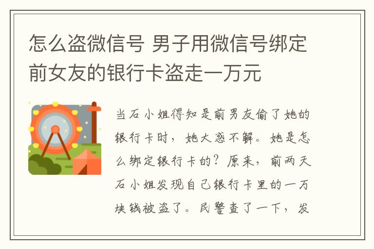 怎么盜微信號 男子用微信號綁定前女友的銀行卡盜走一萬元