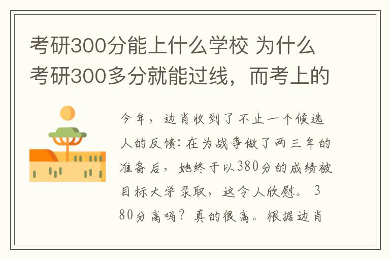 考研300分能上什么學(xué)校 為什么考研300多分就能過線，而考上的人卻那么少？