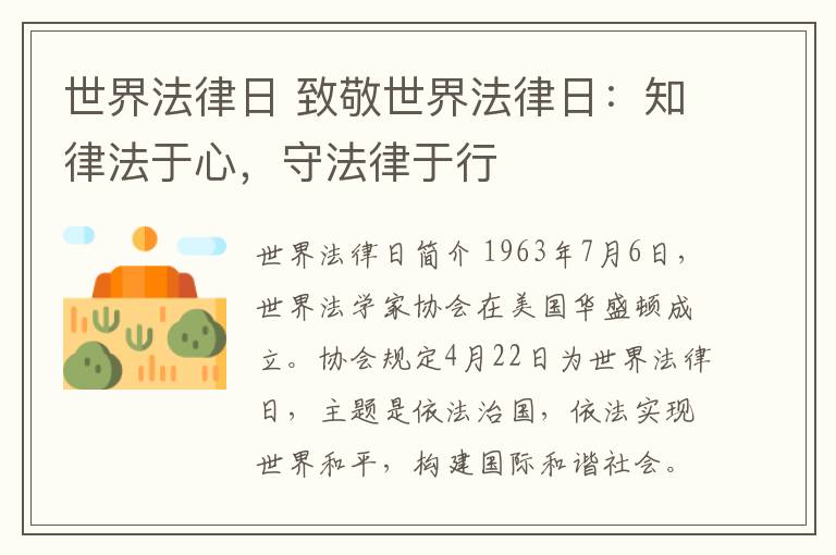 世界法律日 致敬世界法律日：知律法于心，守法律于行