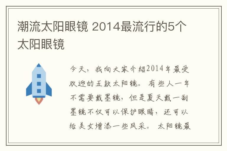 潮流太陽眼鏡 2014最流行的5個太陽眼鏡