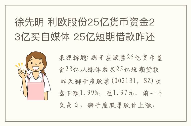 徐先明 利歐股份25億貨幣資金23億買自媒體 25億短期借款咋還