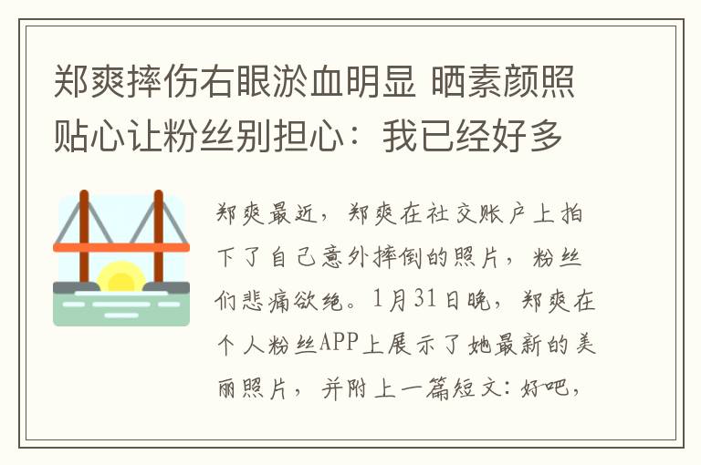 鄭爽摔傷右眼淤血明顯 曬素顏照貼心讓粉絲別擔心：我已經好多了