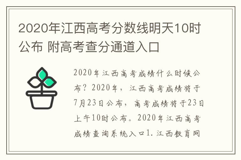 2020年江西高考分數(shù)線明天10時公布 附高考查分通道入口