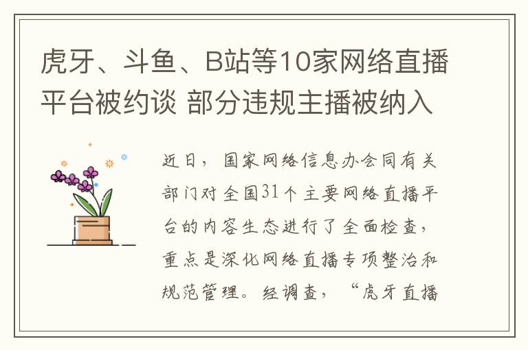 虎牙、斗魚(yú)、B站等10家網(wǎng)絡(luò)直播平臺(tái)被約談 部分違規(guī)主播被納入黑名單