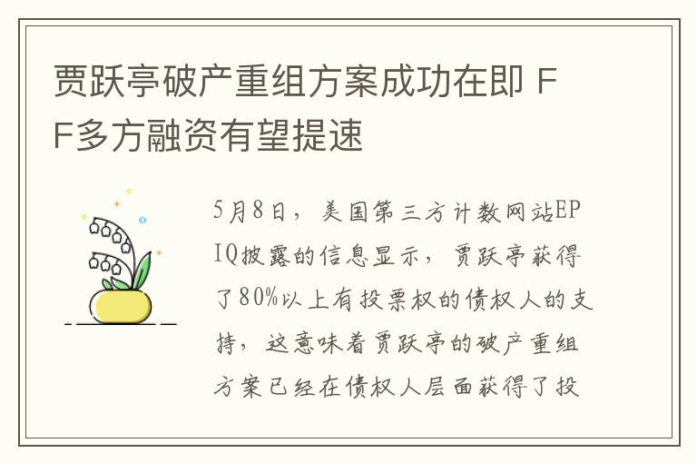 賈躍亭破產(chǎn)重組方案成功在即 FF多方融資有望提速