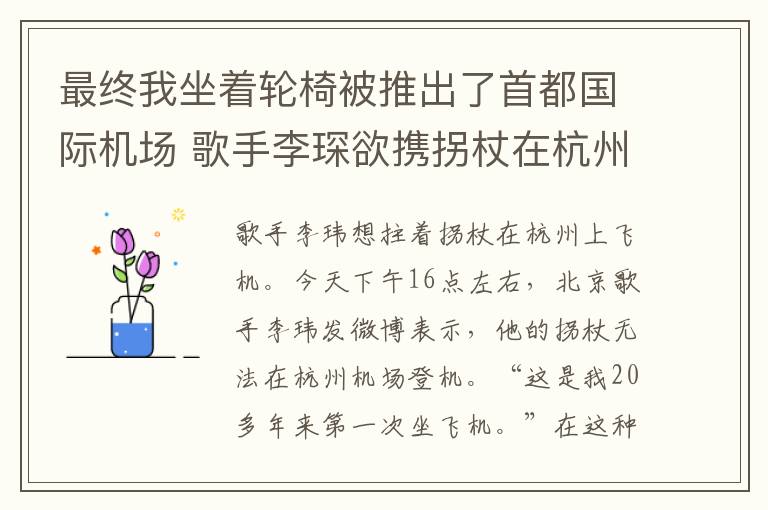 最終我坐著輪椅被推出了首都國際機(jī)場 歌手李琛欲攜拐杖在杭州登機(jī)遭拒 機(jī)場稱木制可攜帶