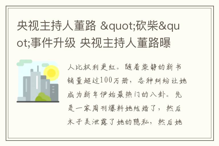 央視主持人董路 "砍柴"事件升級 央視主持人董路曝柴靜采訪李陽慘敗