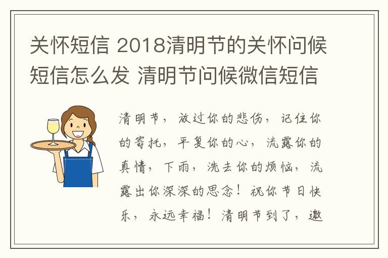 關懷短信 2018清明節(jié)的關懷問候短信怎么發(fā) 清明節(jié)問候微信短信大全