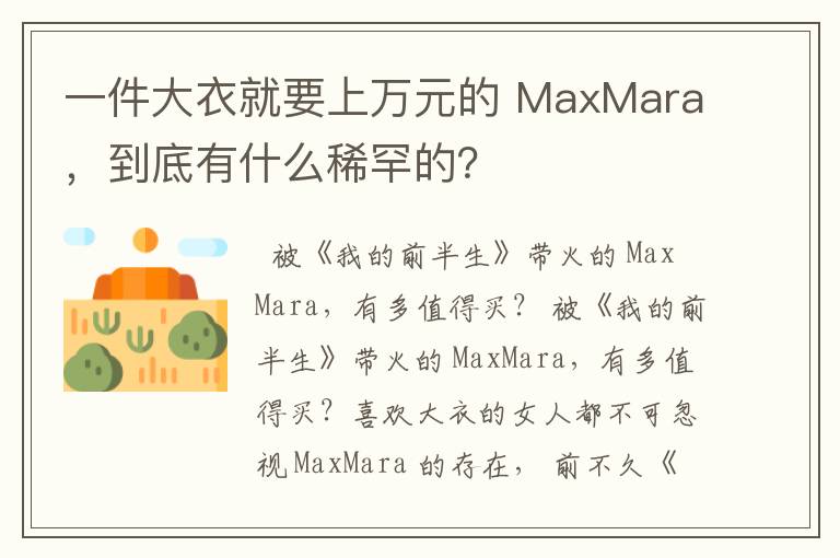 一件大衣就要上萬元的 MaxMara，到底有什么稀罕的？