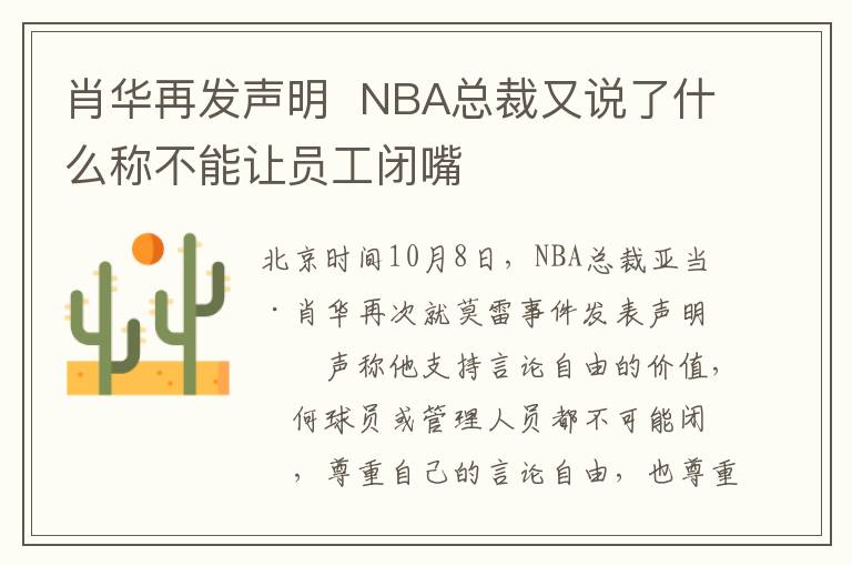 肖華再發(fā)聲明  NBA總裁又說了什么稱不能讓員工閉嘴