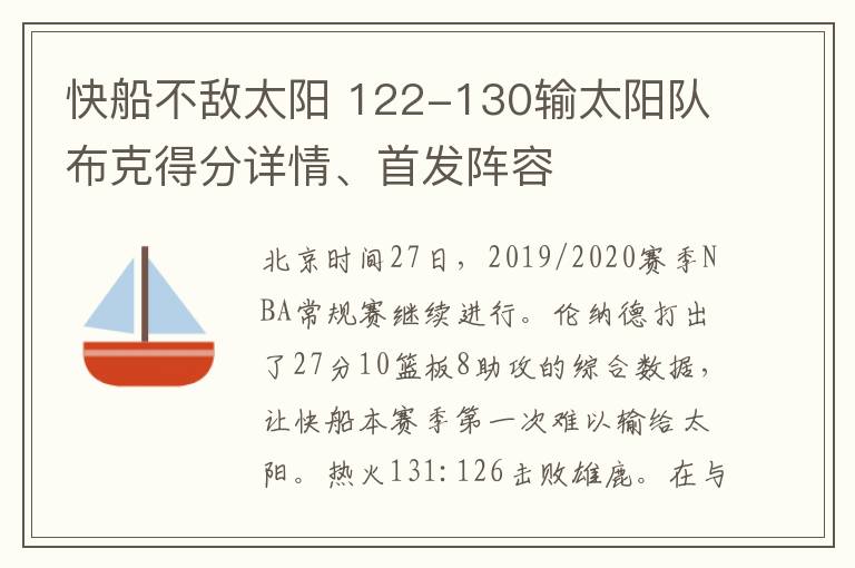 快船不敵太陽(yáng) 122-130輸太陽(yáng)隊(duì)布克得分詳情、首發(fā)陣容