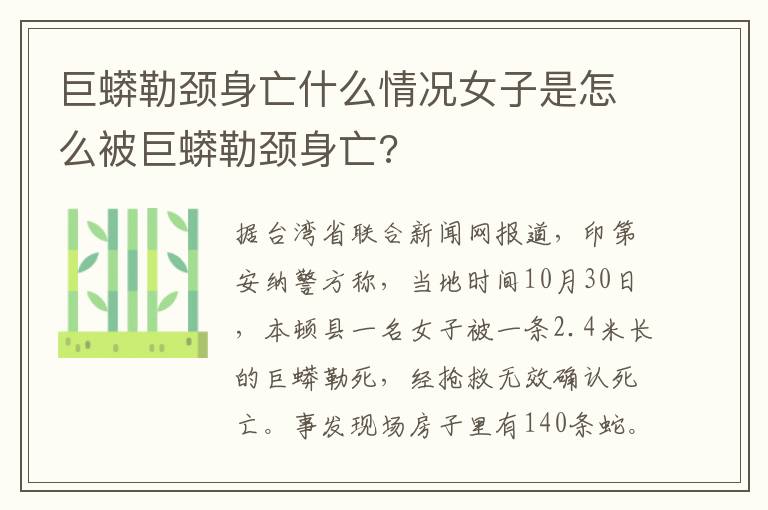 巨蟒勒頸身亡什么情況女子是怎么被巨蟒勒頸身亡?