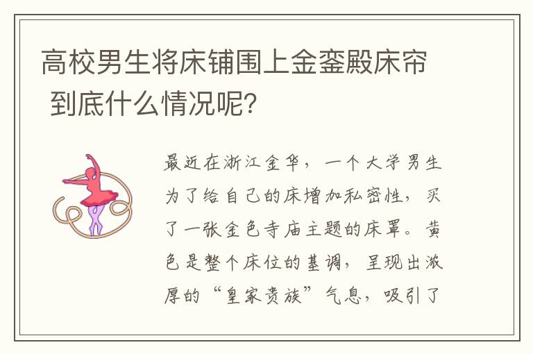 高校男生將床鋪圍上金鑾殿床簾 到底什么情況呢？