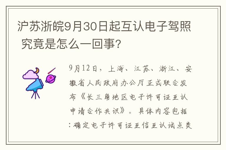 滬蘇浙皖9月30日起互認電子駕照 究竟是怎么一回事?