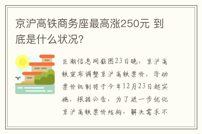 京滬高鐵商務(wù)座最高漲250元 到底是什么狀況？