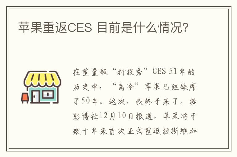 蘋(píng)果重返CES 目前是什么情況？