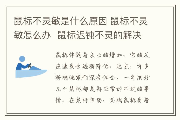 鼠標(biāo)不靈敏是什么原因 鼠標(biāo)不靈敏怎么辦  鼠標(biāo)遲鈍不靈的解決方法