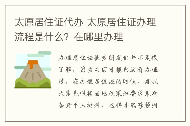 太原居住證代辦 太原居住證辦理流程是什么？在哪里辦理