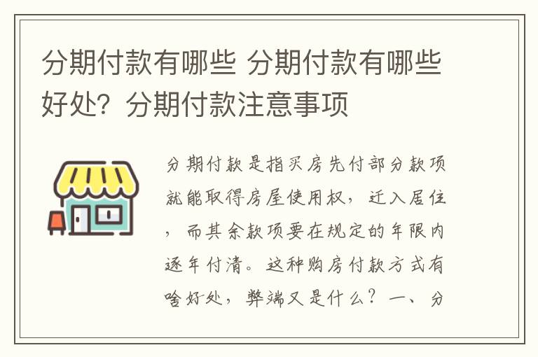 分期付款有哪些 分期付款有哪些好處？分期付款注意事項(xiàng)