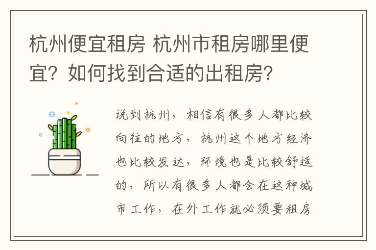 杭州便宜租房 杭州市租房哪里便宜？如何找到合適的出租房？