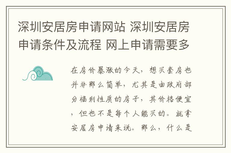 深圳安居房申請網(wǎng)站 深圳安居房申請條件及流程 網(wǎng)上申請需要多長時(shí)間