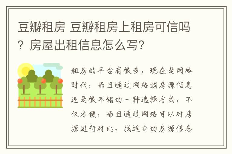 豆瓣租房 豆瓣租房上租房可信嗎？房屋出租信息怎么寫？