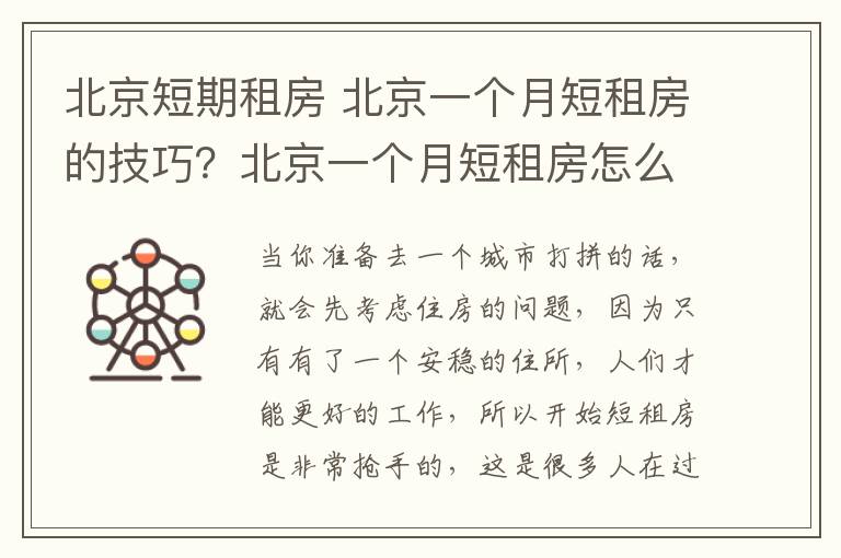 北京短期租房 北京一個(gè)月短租房的技巧？北京一個(gè)月短租房怎么找？