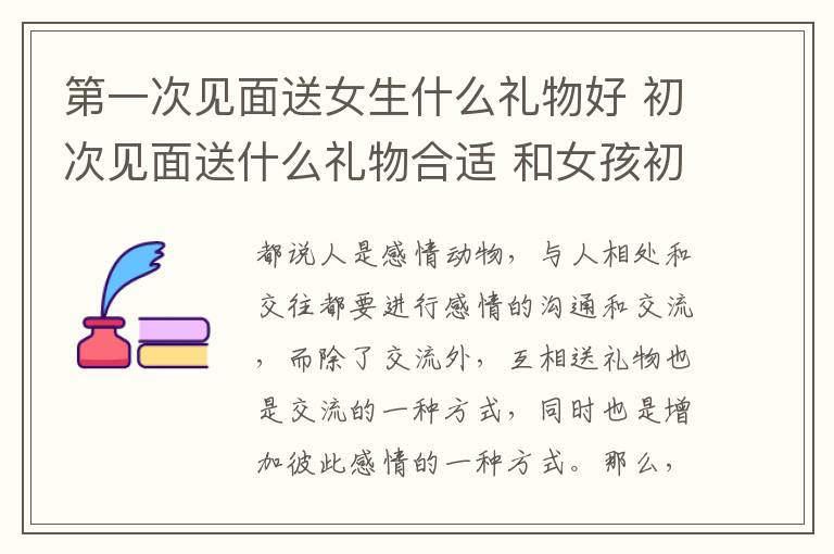 第一次見面送女生什么禮物好 初次見面送什么禮物合適 和女孩初次見面送禮推薦!