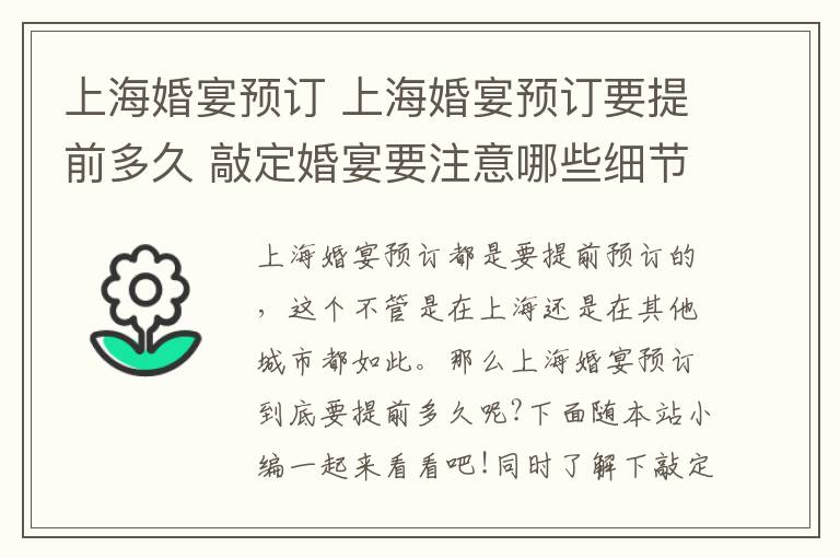 上海婚宴預(yù)訂 上?；檠珙A(yù)訂要提前多久 敲定婚宴要注意哪些細(xì)節(jié)!