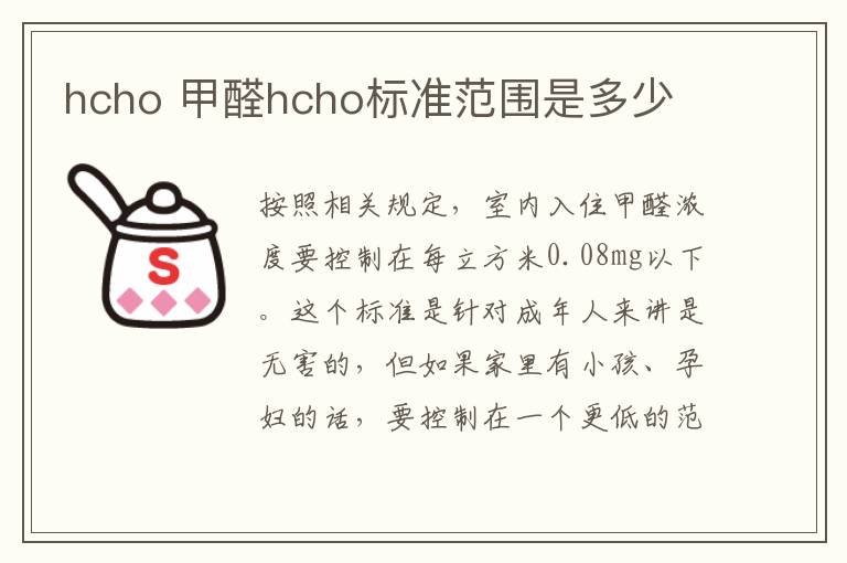 hcho 甲醛hcho標準范圍是多少