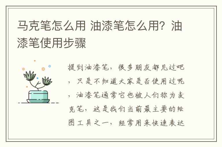 馬克筆怎么用 油漆筆怎么用？油漆筆使用步驟