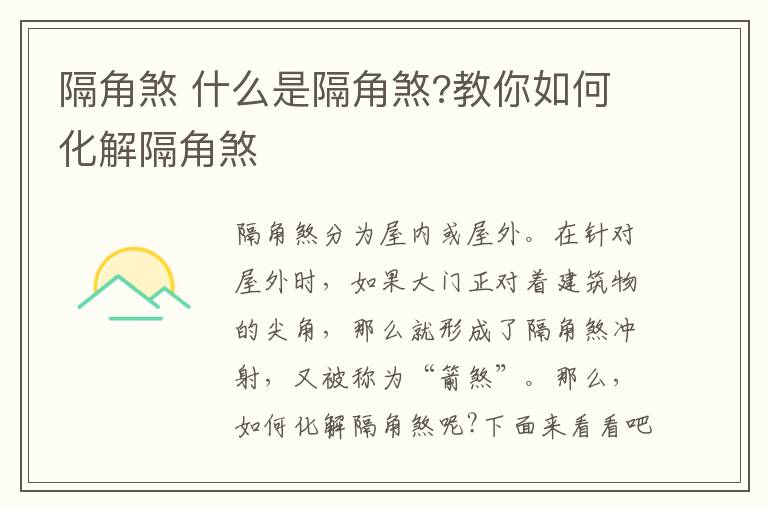 隔角煞 什么是隔角煞?教你如何化解隔角煞