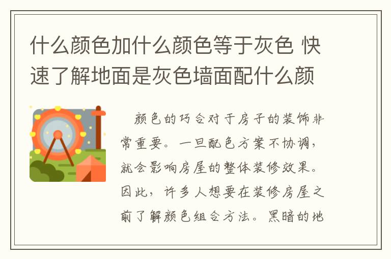 什么顏色加什么顏色等于灰色 快速了解地面是灰色墻面配什么顏色和搭配