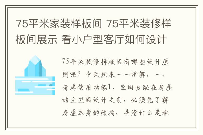 75平米家裝樣板間 75平米裝修樣板間展示 看小戶型客廳如何設(shè)計(jì)