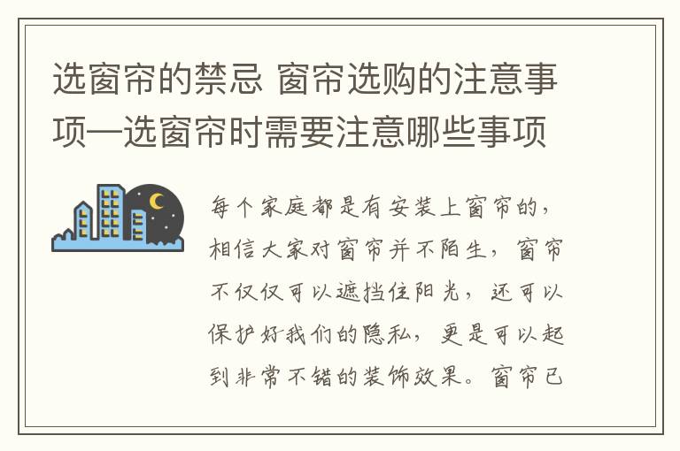 選窗簾的禁忌 窗簾選購的注意事項(xiàng)—選窗簾時(shí)需要注意哪些事項(xiàng)