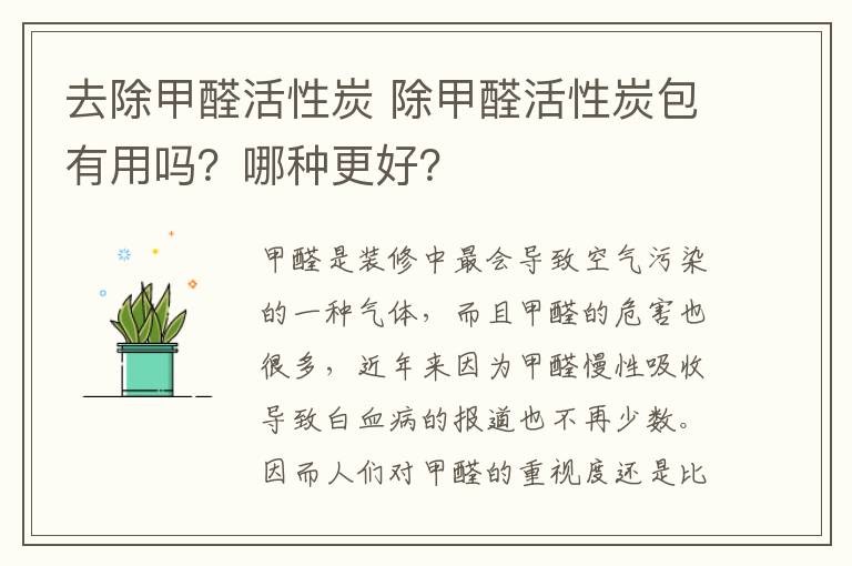 去除甲醛活性炭 除甲醛活性炭包有用嗎？哪種更好？