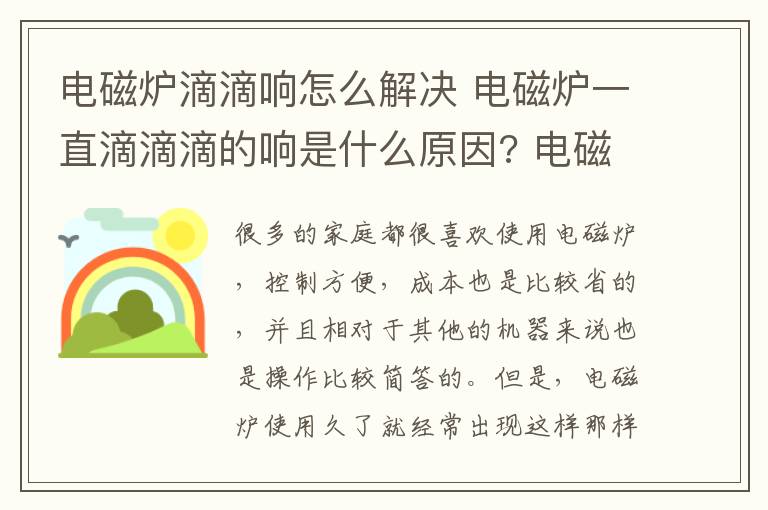 電磁爐滴滴響怎么解決 電磁爐一直滴滴滴的響是什么原因? 電磁爐有哪些常見故障