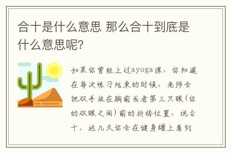 合十是什么意思 那么合十到底是什么意思呢？