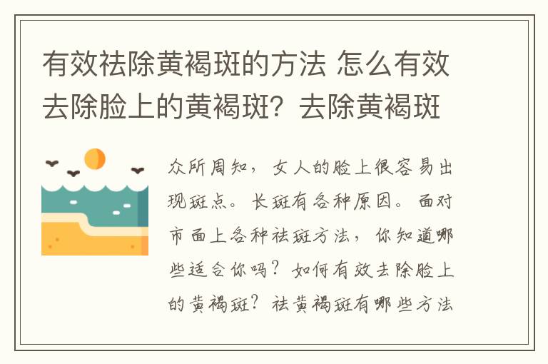 有效祛除黃褐斑的方法 怎么有效去除臉上的黃褐斑？去除黃褐斑的方法有哪些？