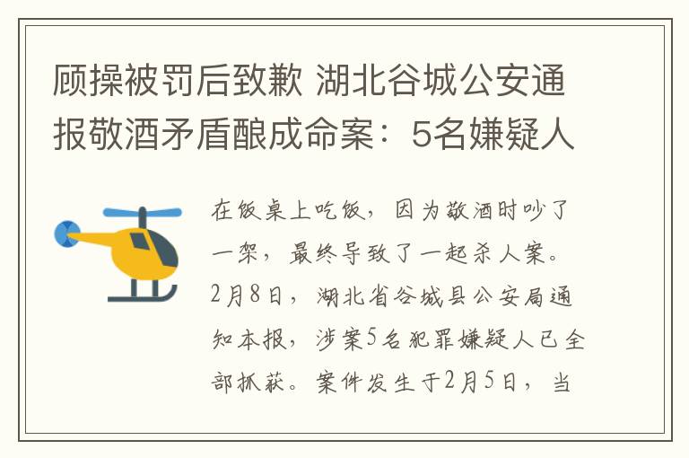 顧操被罰后致歉 湖北谷城公安通報(bào)敬酒矛盾釀成命案：5名嫌疑人已刑拘